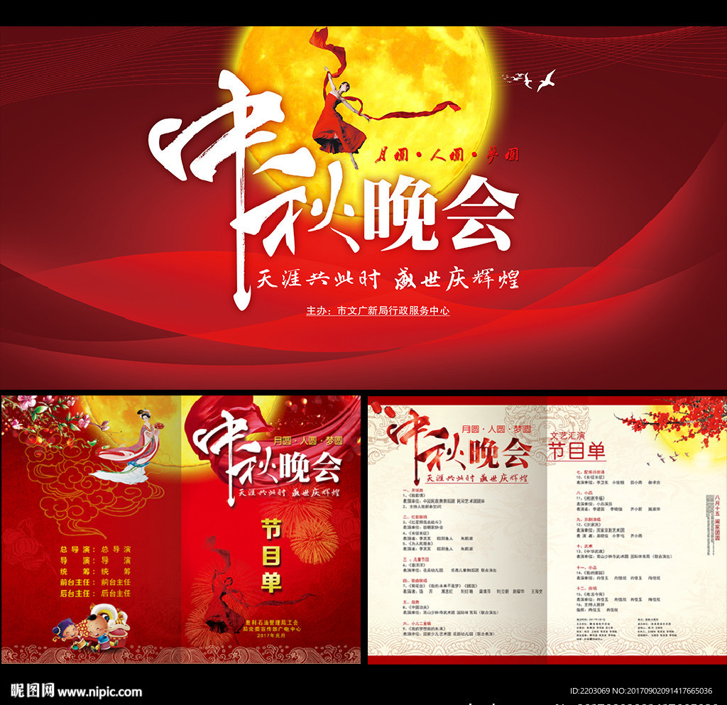中秋晚会