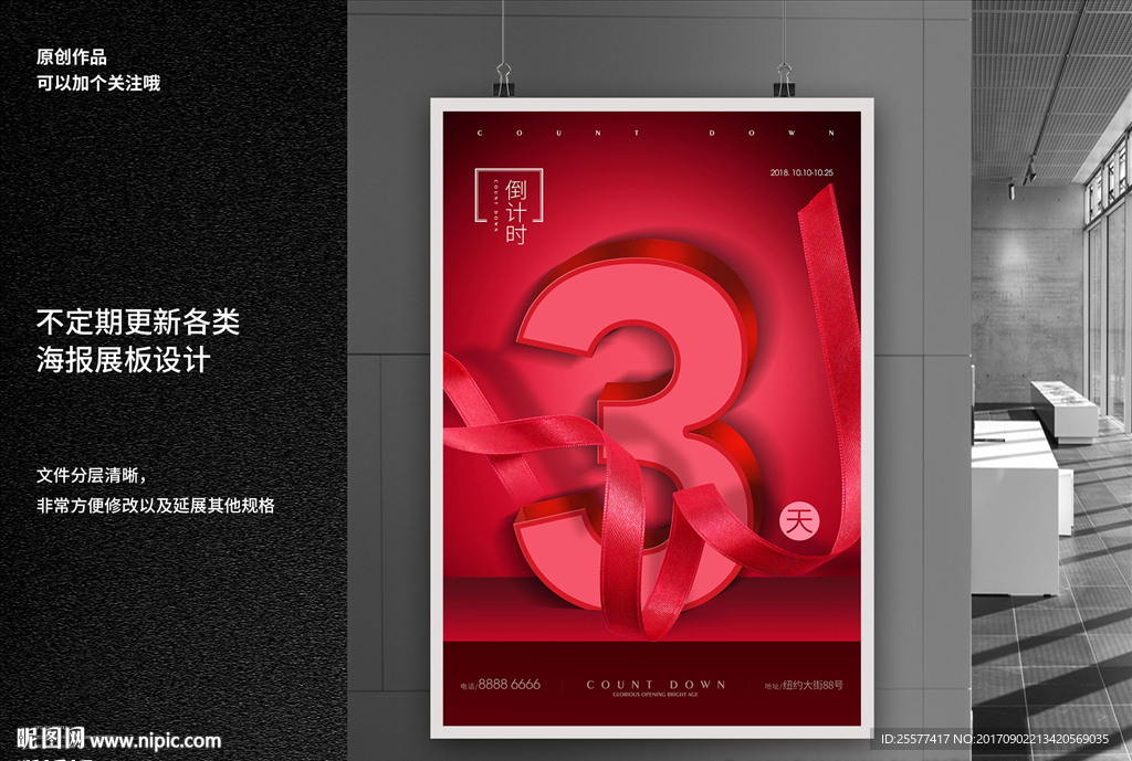 红色立体字倒计时海报