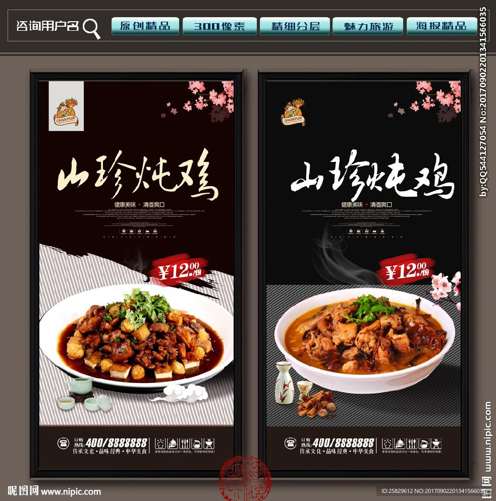 山珍炖鸡
