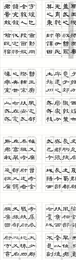曹全碑隶书字帖