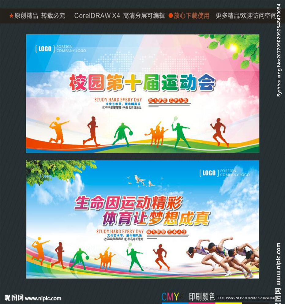 校园第十届运动会 生命因运动精