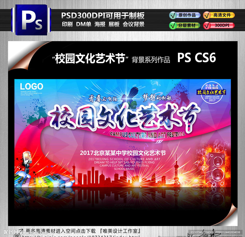 校园文化艺术节