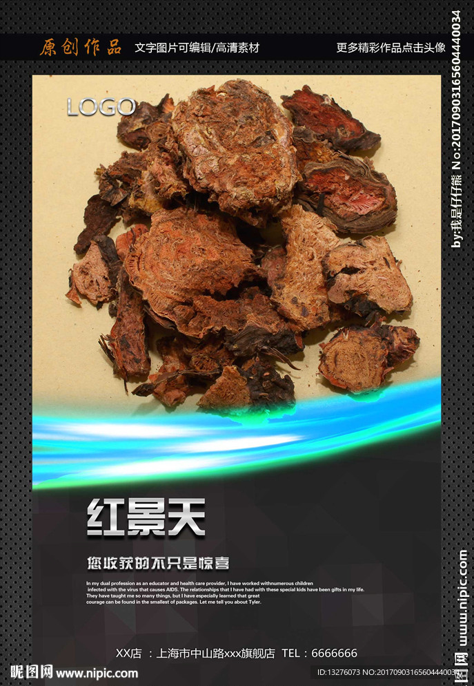 红景天