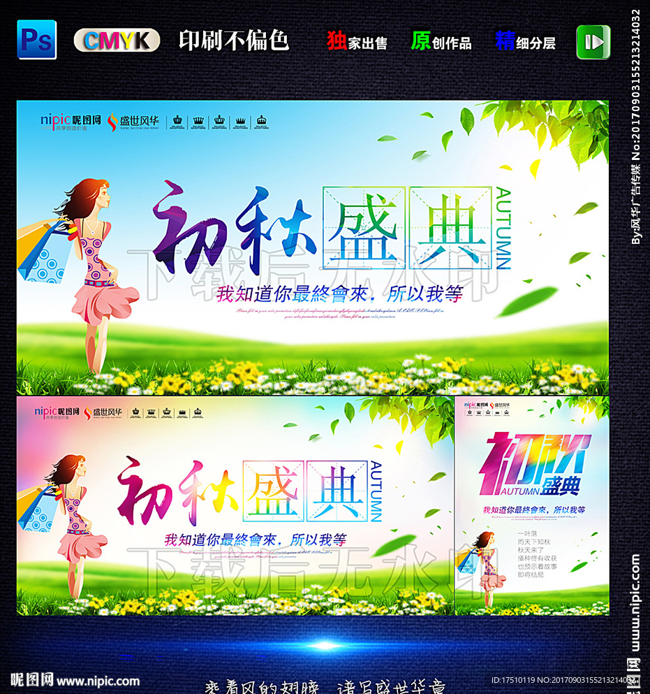 初秋盛典