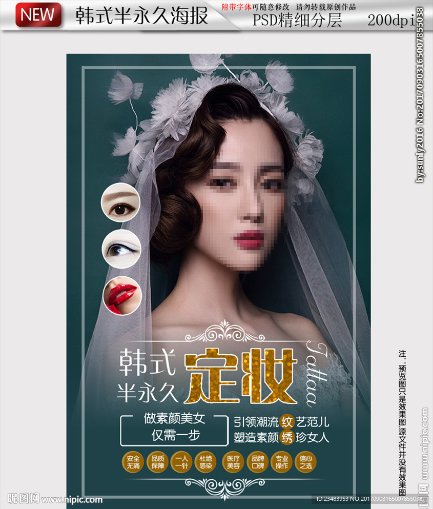 项目半永久定妆海报彩妆纹绣