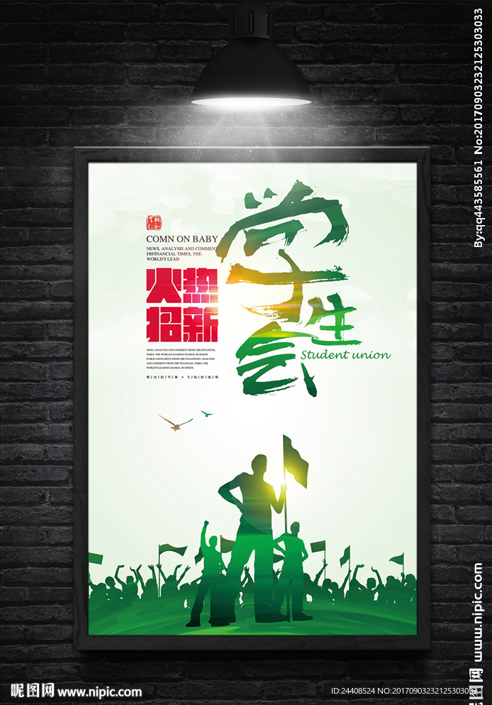 简洁大气学生会招新海报设计
