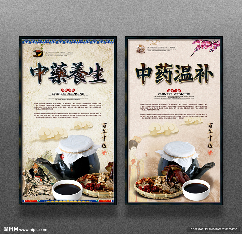 中药养生