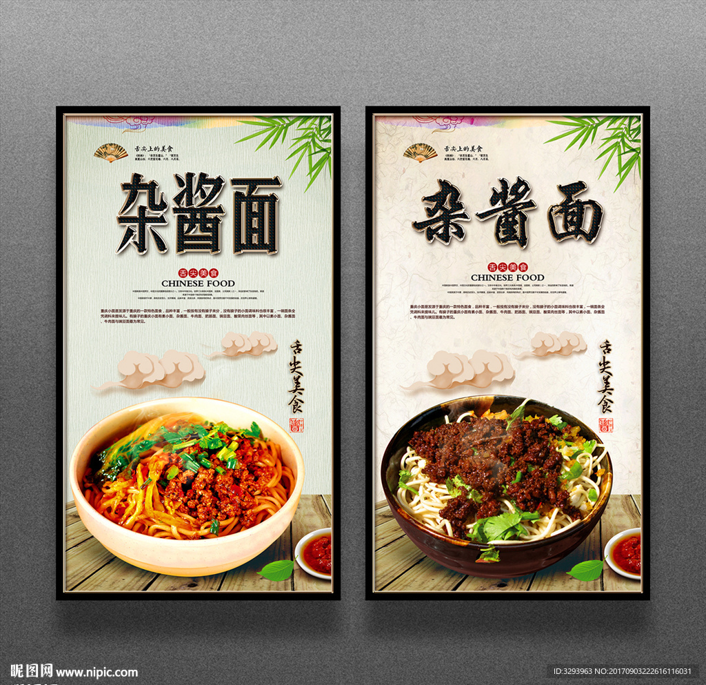 杂酱面