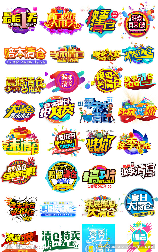 淘宝促销海报夏季清仓字体设计