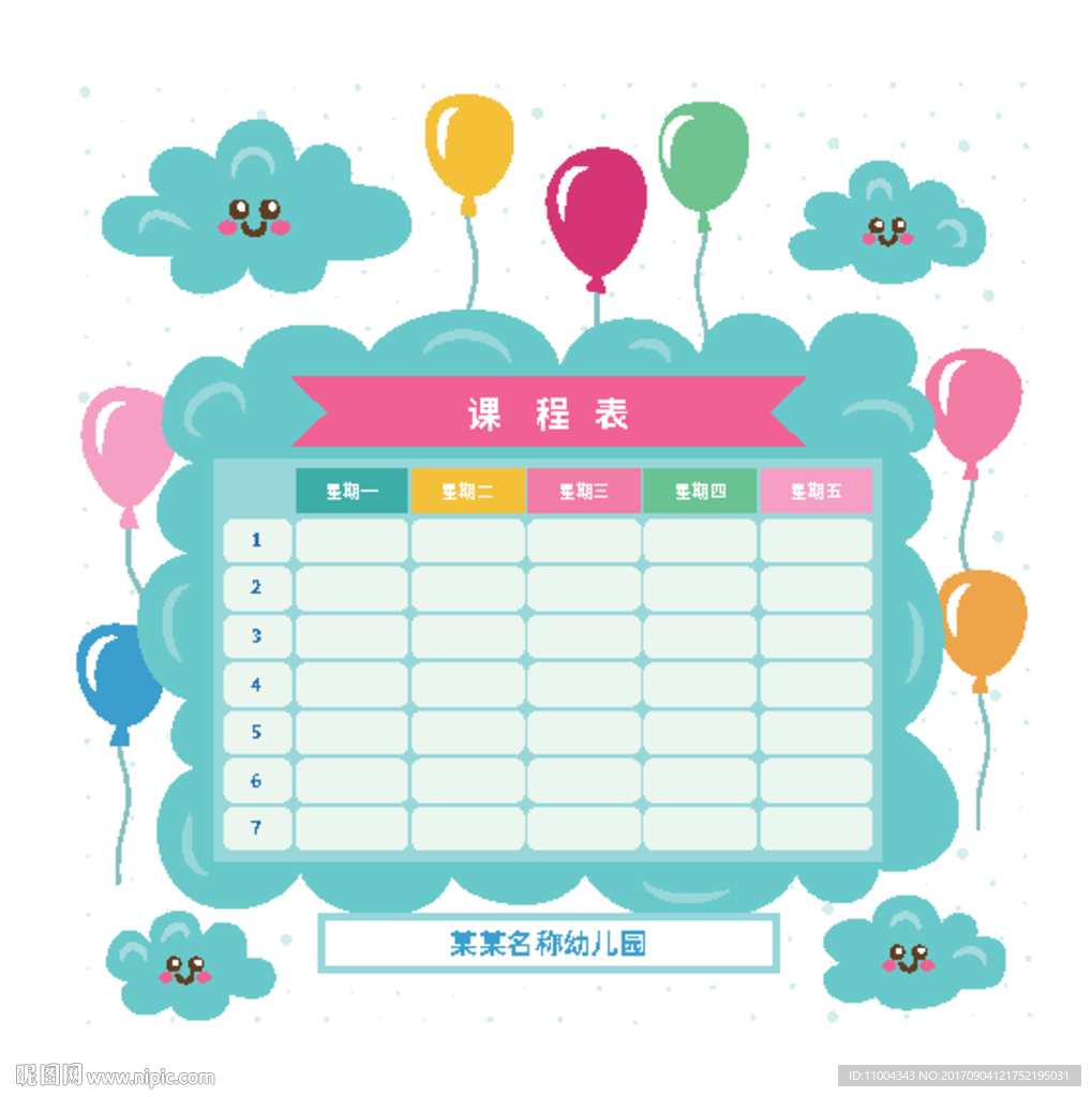 儿童课程表