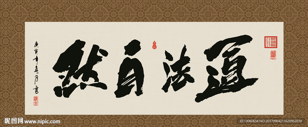 道法自然 书法 字画 毛笔字