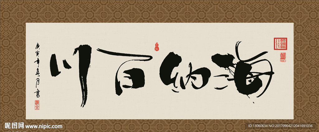 海纳百川 书法 字画 毛笔字