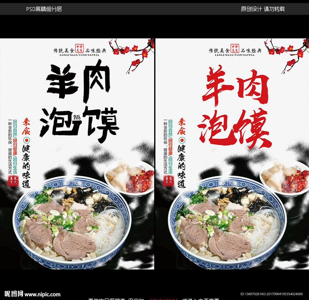 羊肉泡馍宣传海报