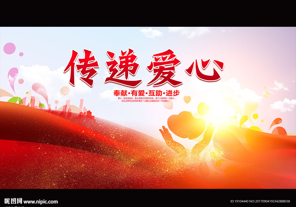 传递爱心