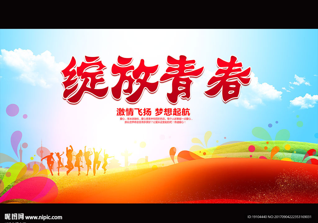 绽放青春
