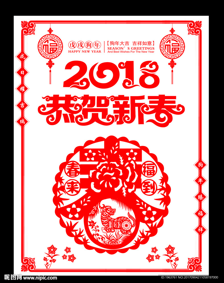 2018狗年剪纸