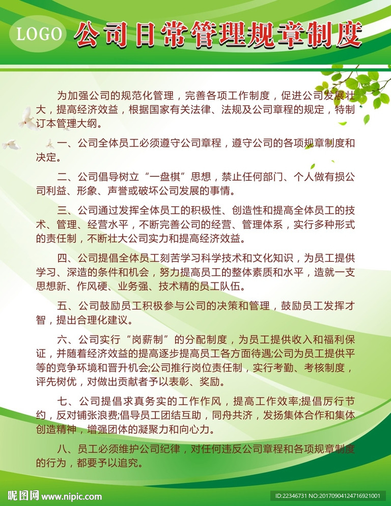 公司日常管理规章制度