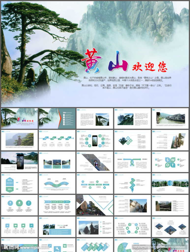 黄山旅游文化旅游宣传推广PPT