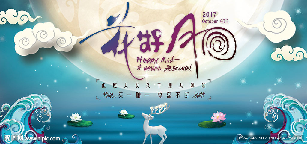 花好月圆蓝色月光中秋企业促销