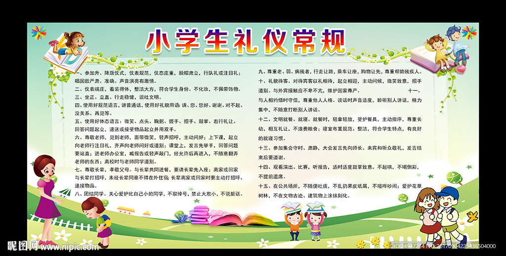 小学生礼仪常规