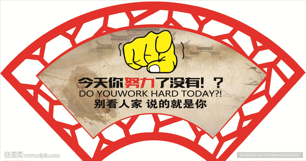 今天你努力了没有