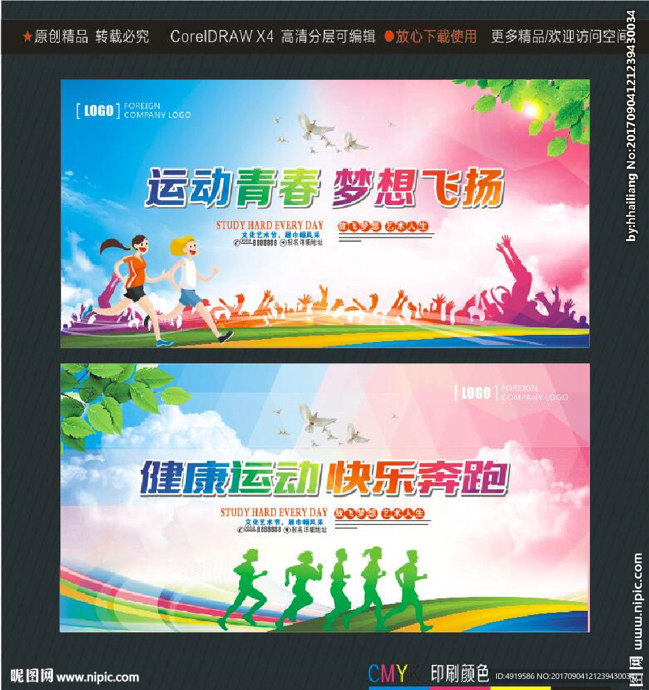 运动青春 梦想飞扬 健康运动