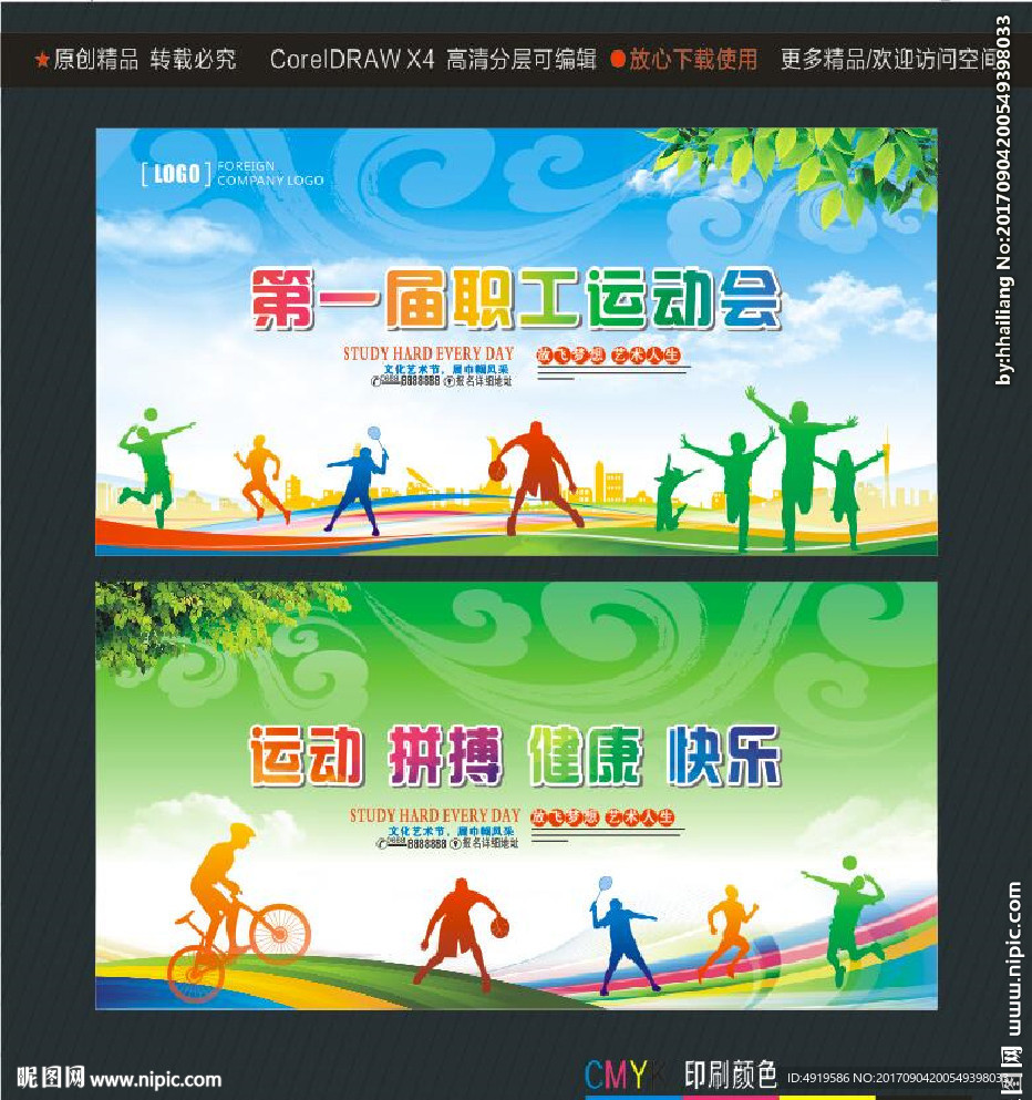 第一届职工运动会 运动拼搏