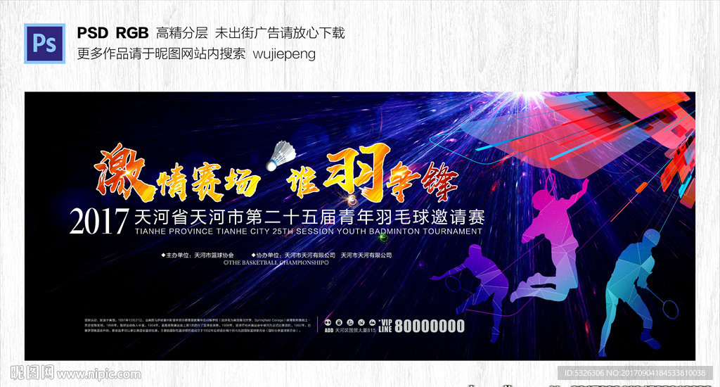 羽毛球