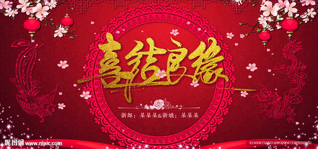 喜结良缘