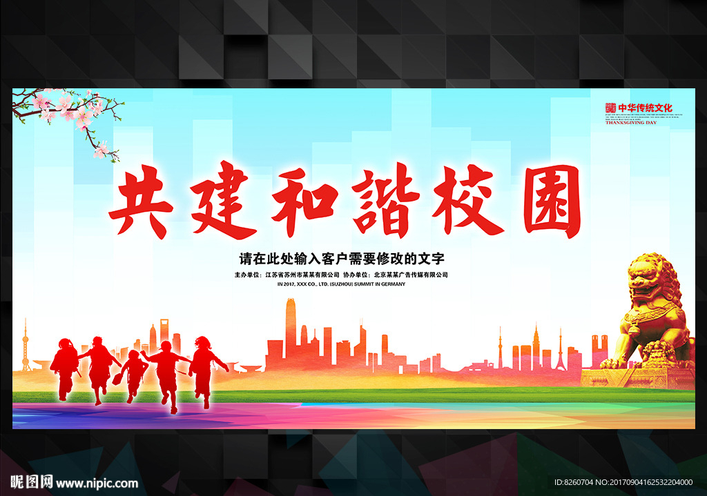 和谐校园