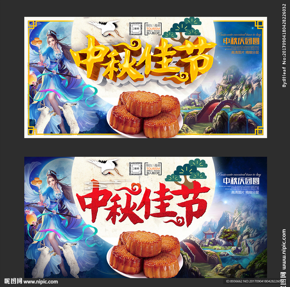 中秋佳节