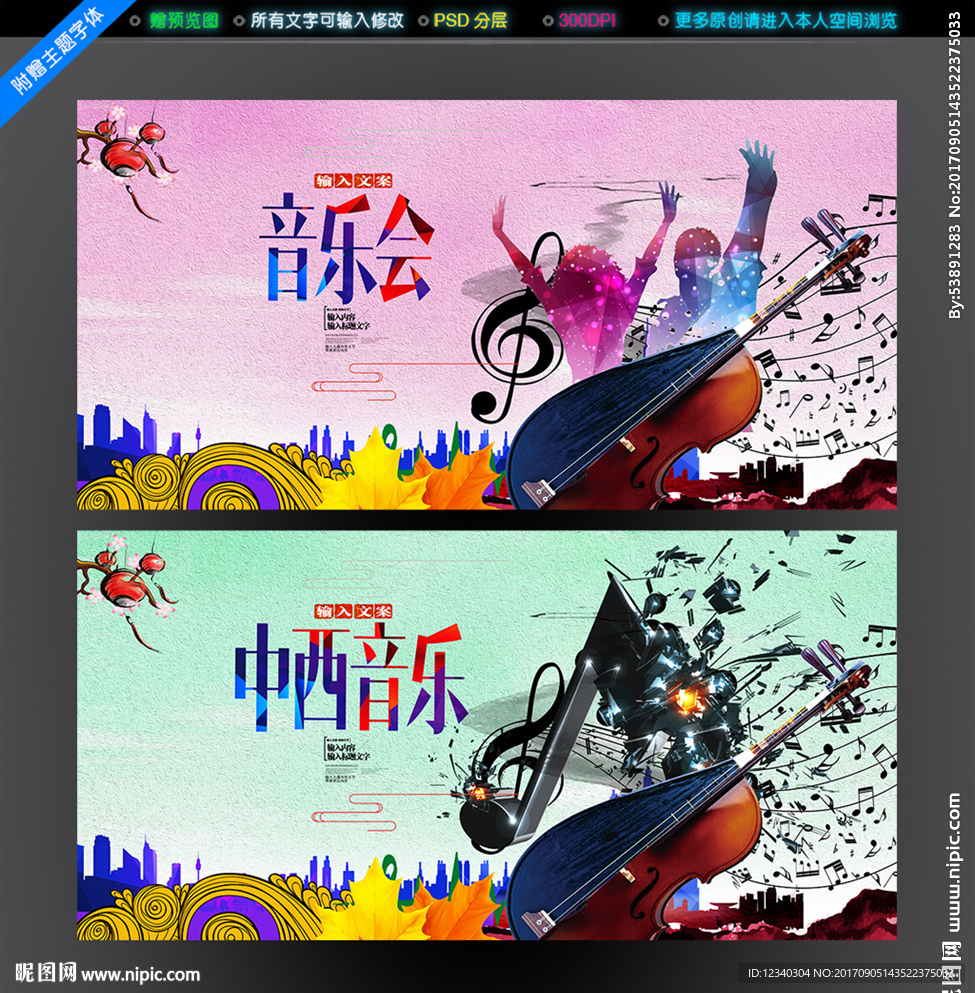 中西音乐会