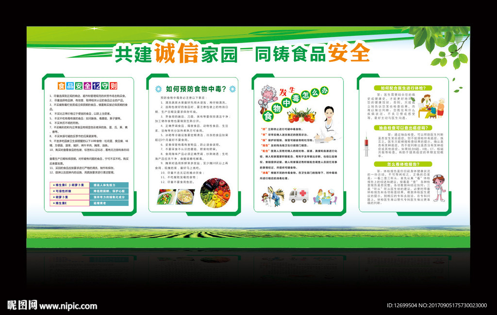 食品安全健康教育宣传栏