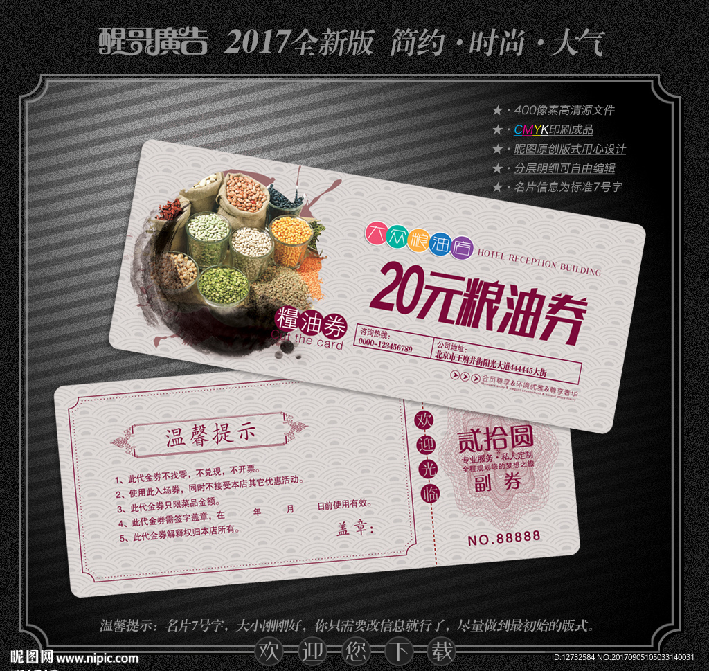 粮油代金券