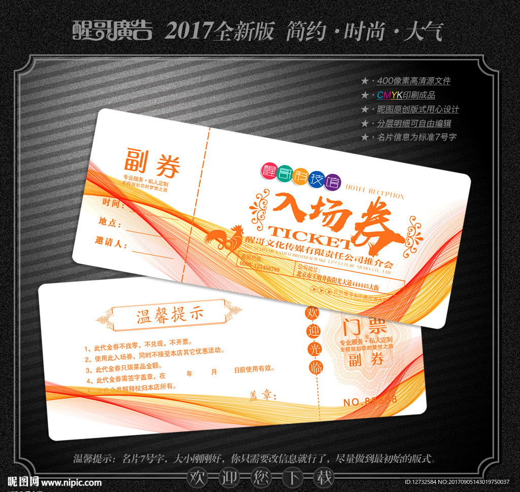 入场券