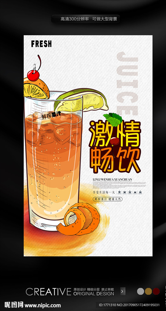 夏天水果饮料促销