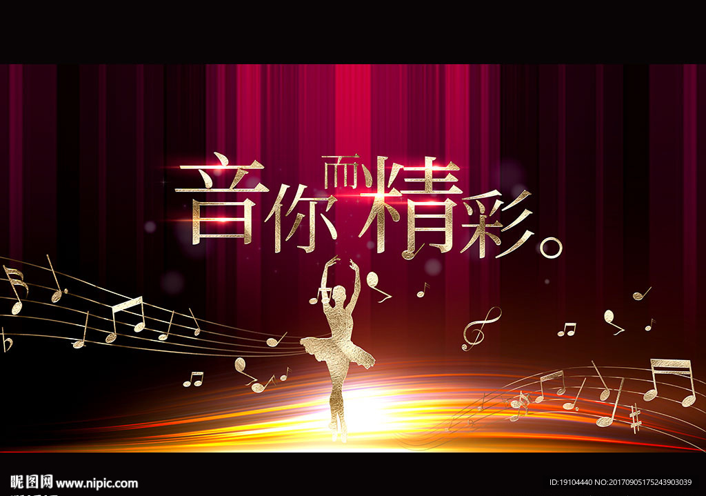 音你而精彩