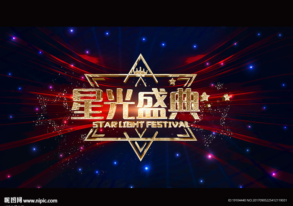 星光盛典