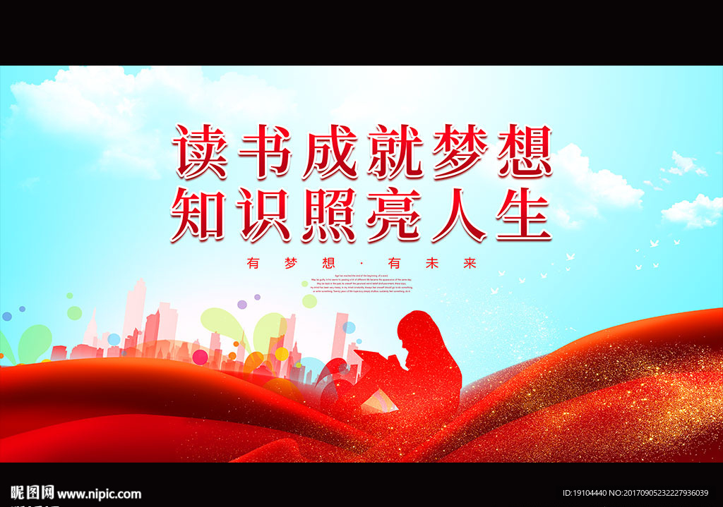 读书成就梦想