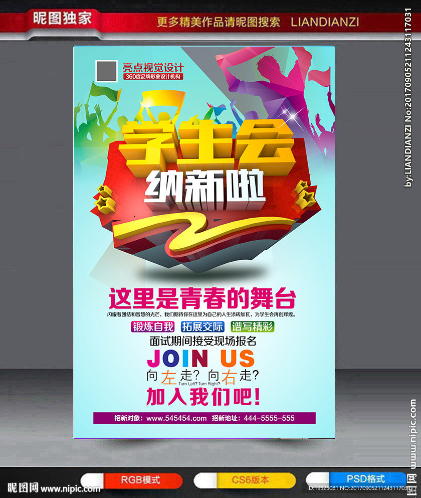 学生会纳新
