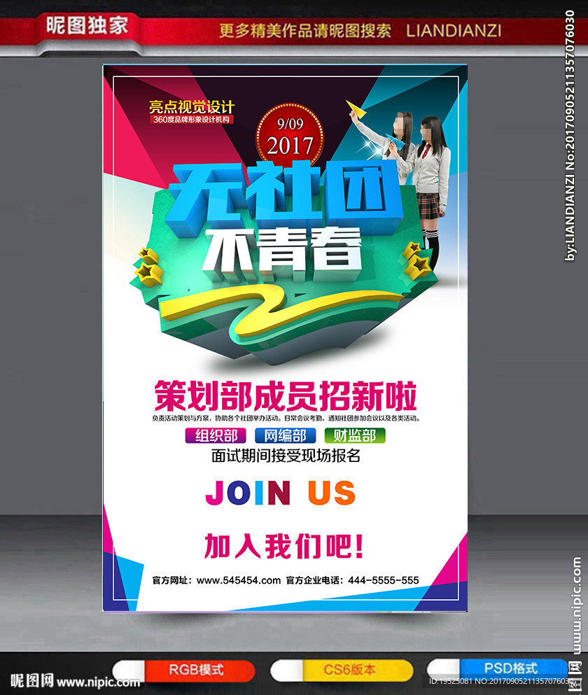 社团招新海报