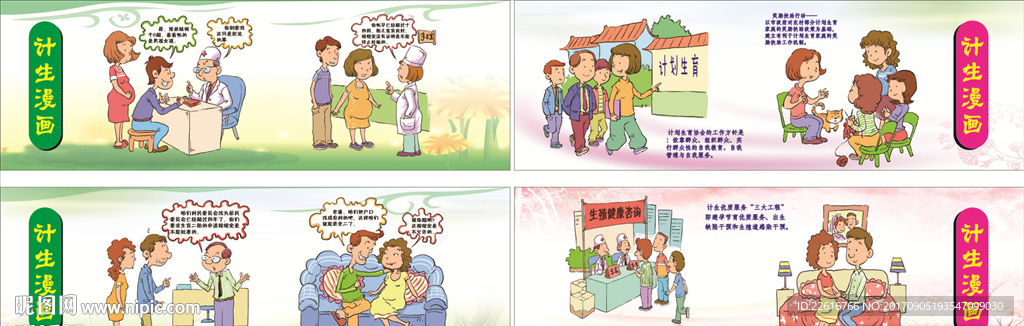 计生漫画展板