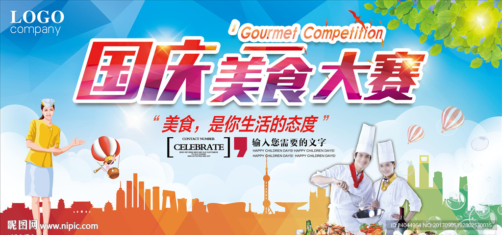 国庆美食大赛
