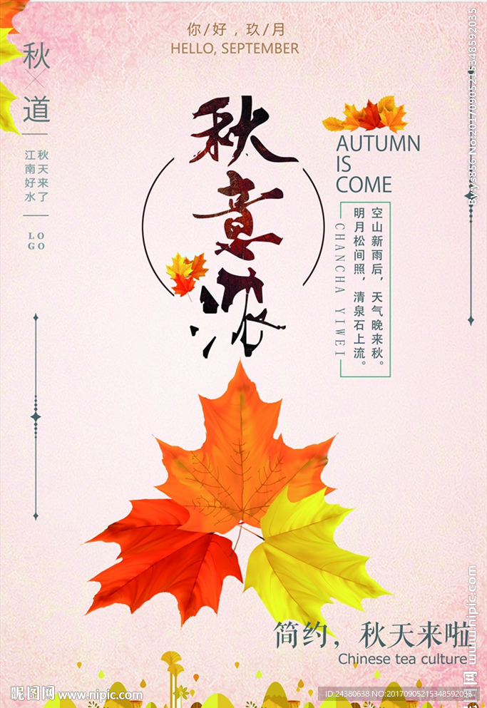 秋意浓