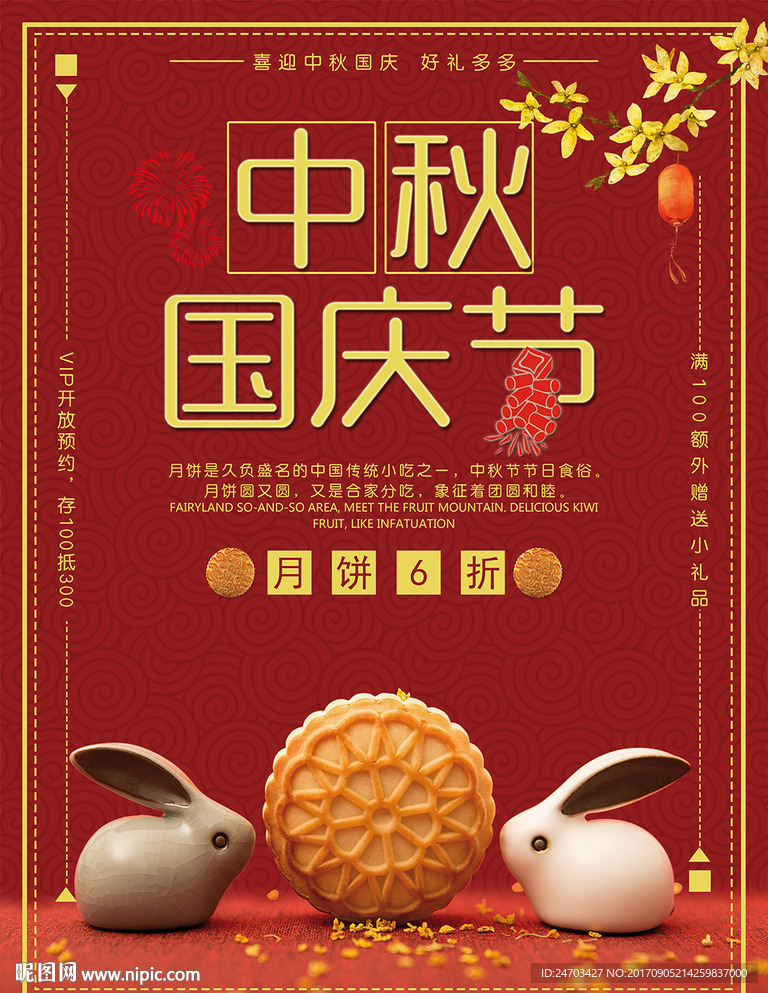 中秋国庆双节同庆促销海报