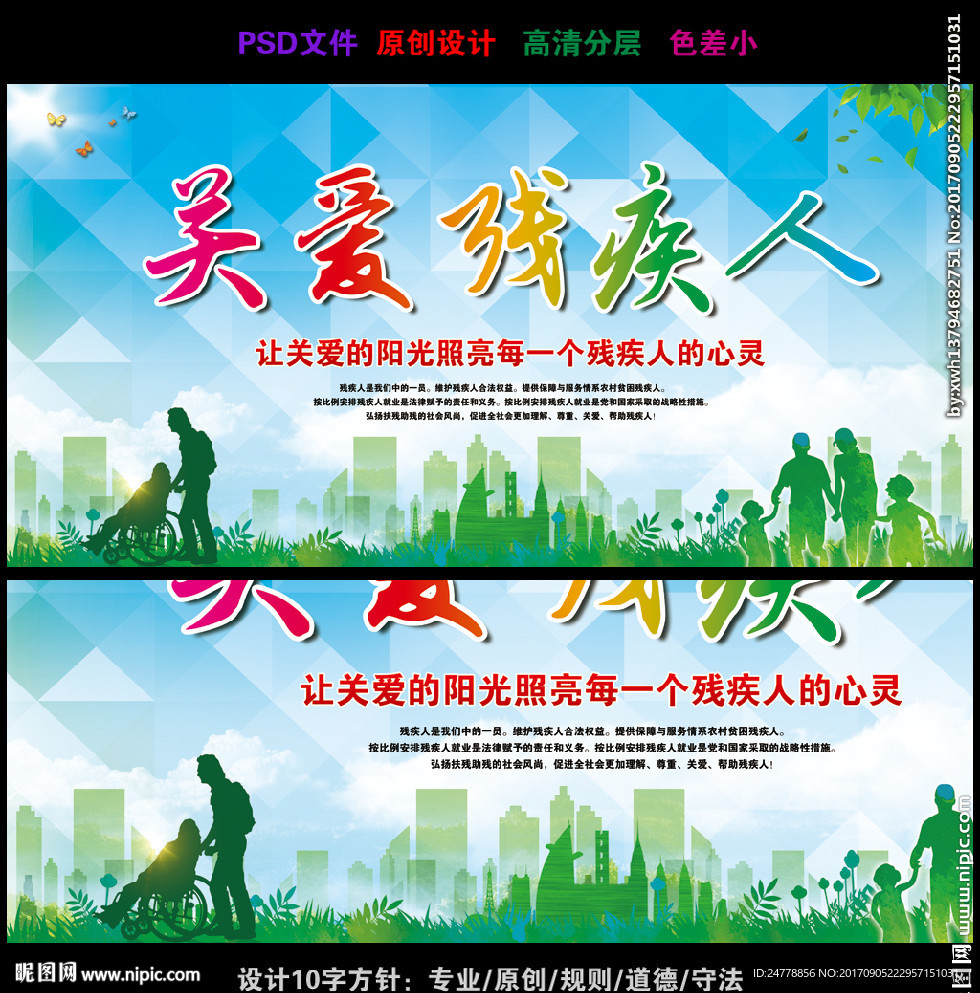精美时尚关爱残疾人宣传展板
