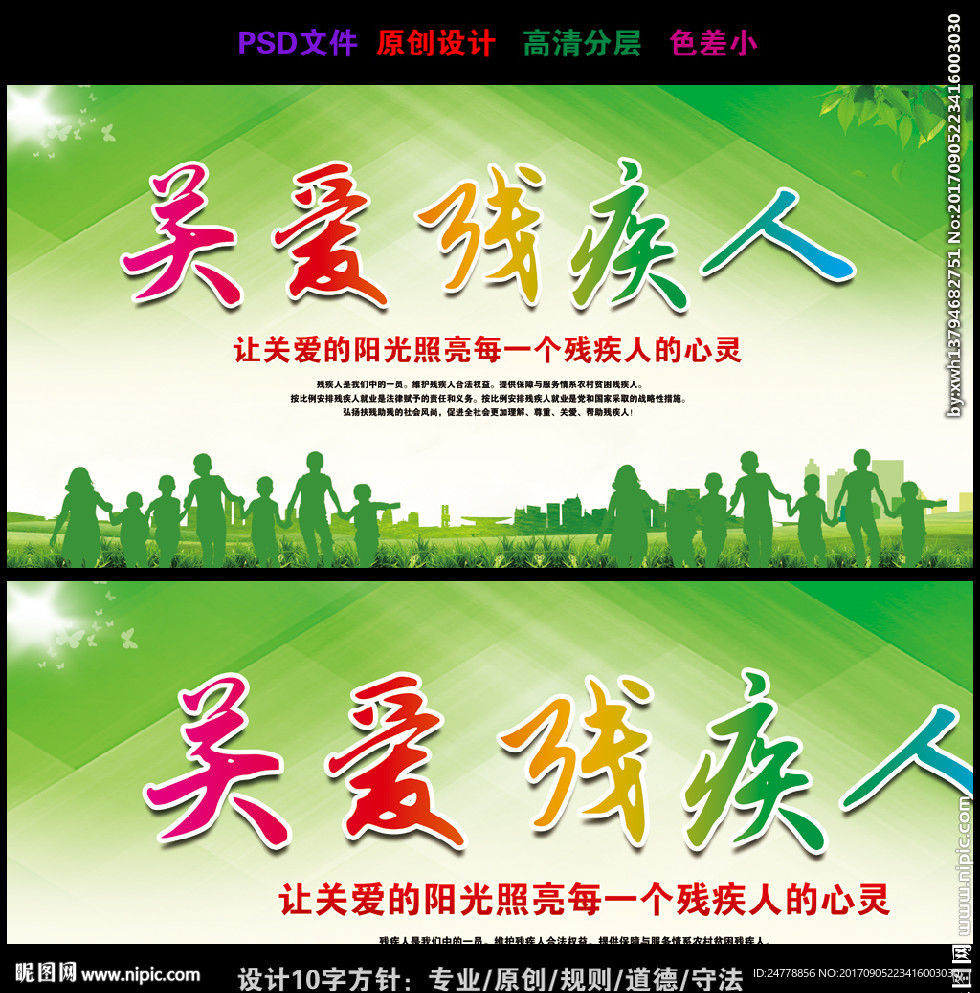 绿色草地关爱残疾人宣传栏