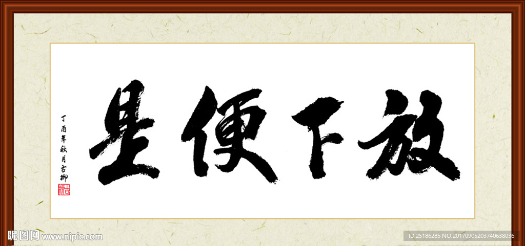 放下便是书法装裱