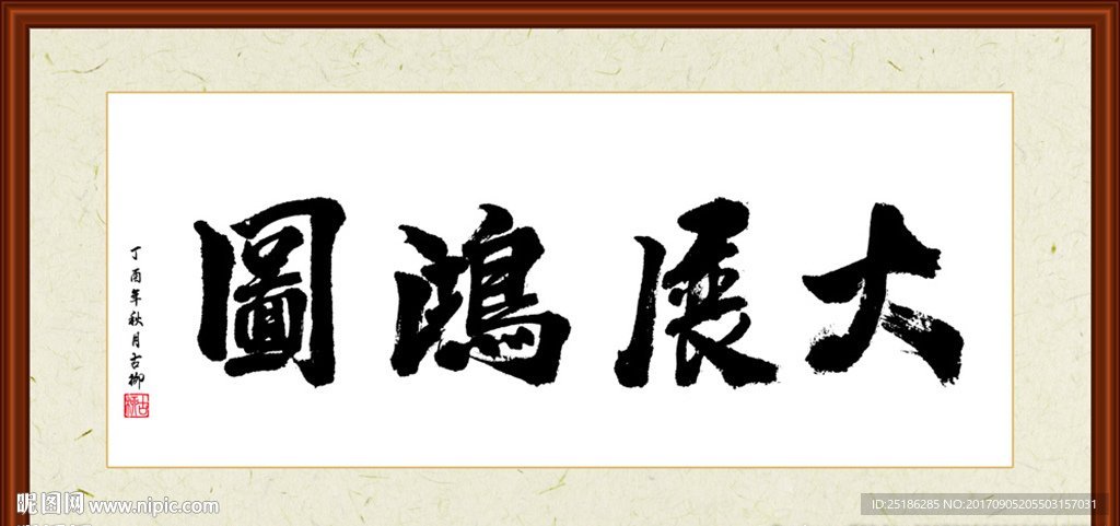 大展鸿图书法装裱