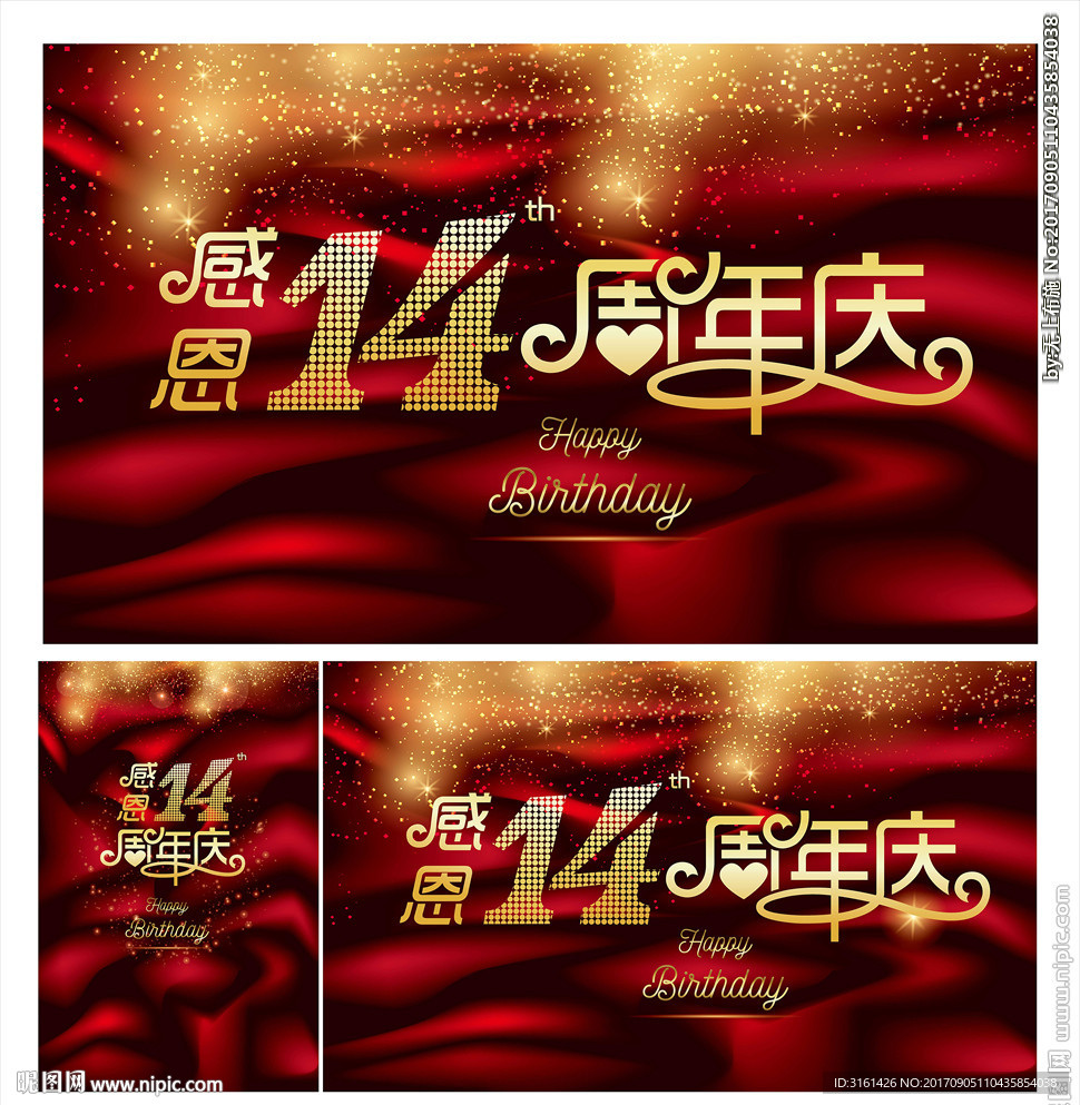 周年庆